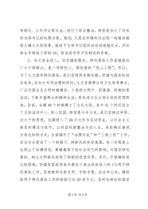 乡镇的移风易俗工作经验汇报材料.docx