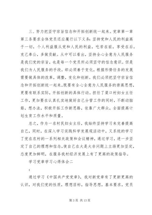 学习党章学习心得体会.docx