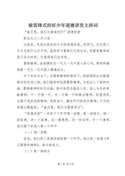 做雷锋式的好少年道德讲堂主持词.docx