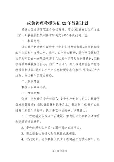 应急管理救援队伍XX年战训计划.docx