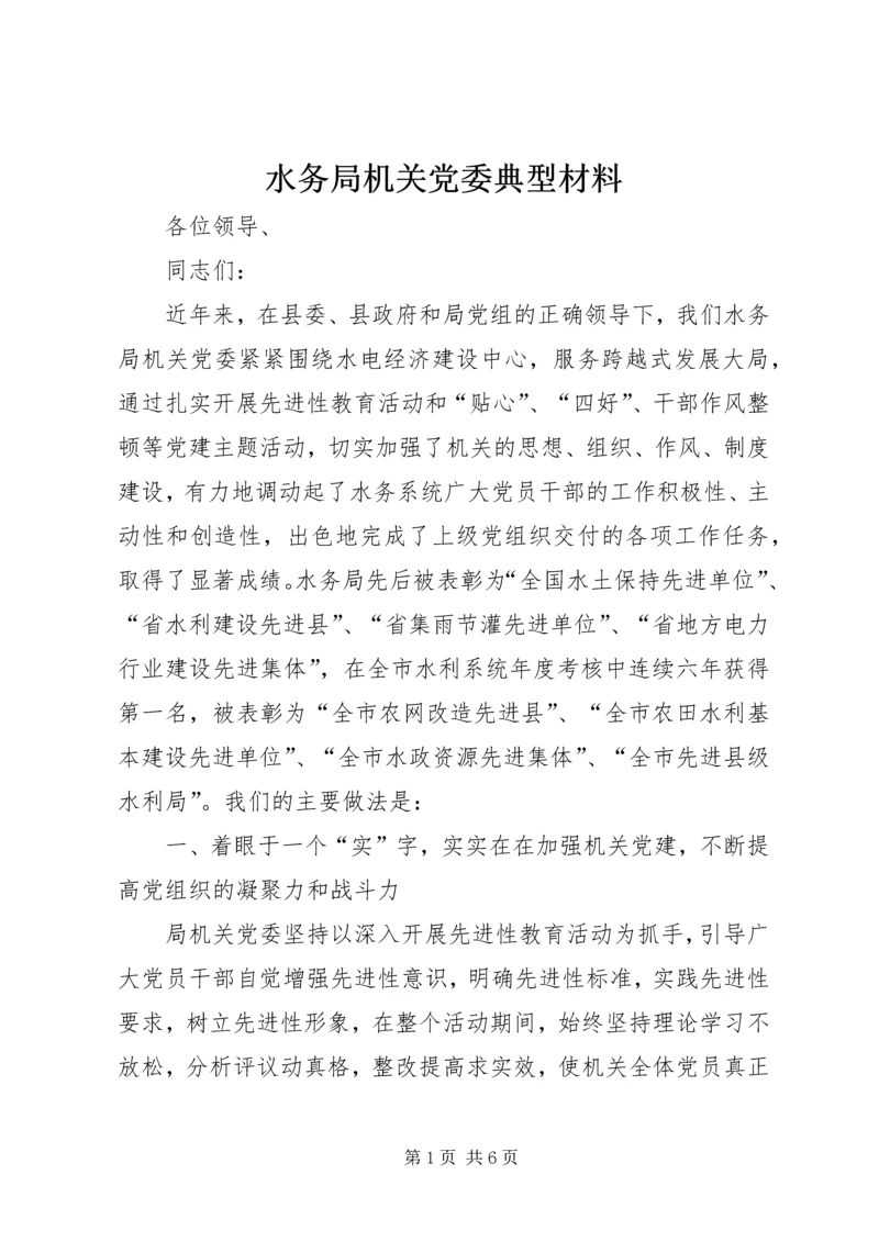 水务局机关党委典型材料 (2).docx