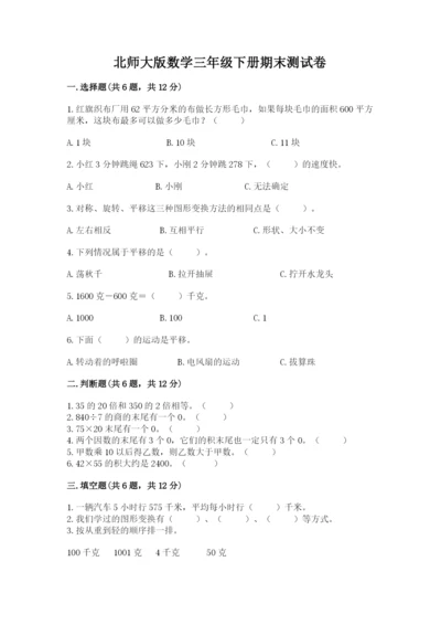 北师大版数学三年级下册期末测试卷及参考答案（培优）.docx
