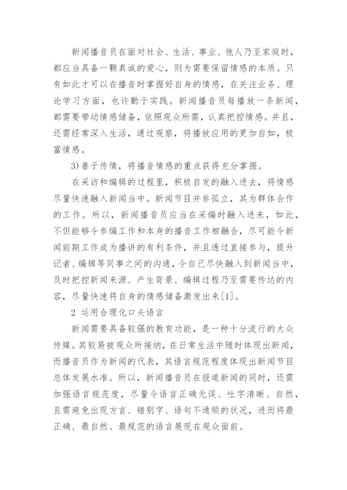 播音职称论文.docx
