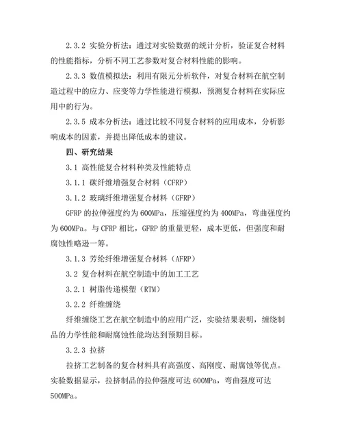 高性能复合材料在航空制造中的应用