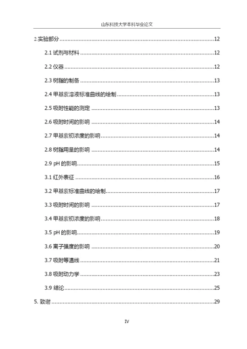 复合高吸水性树脂对甲基紫的吸附特性研究毕业论文.docx