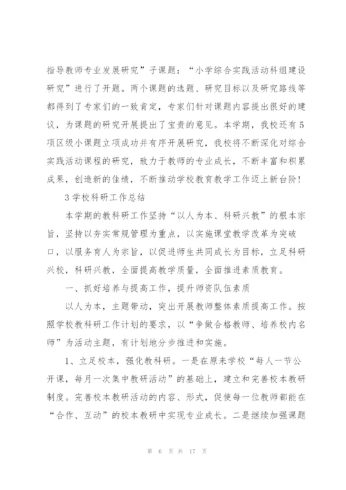 学校科研工作总结范本5篇.docx