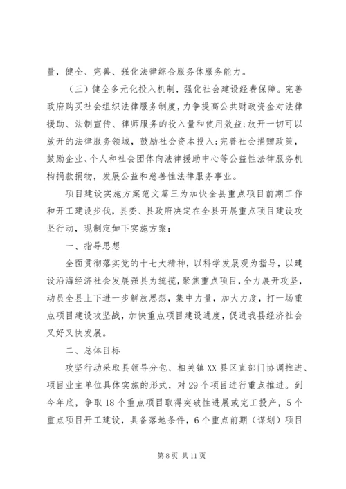 项目建设实施方案范文.docx