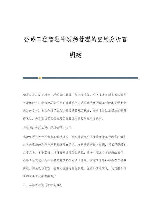 公路工程管理中现场管理的应用分析曹明建.docx