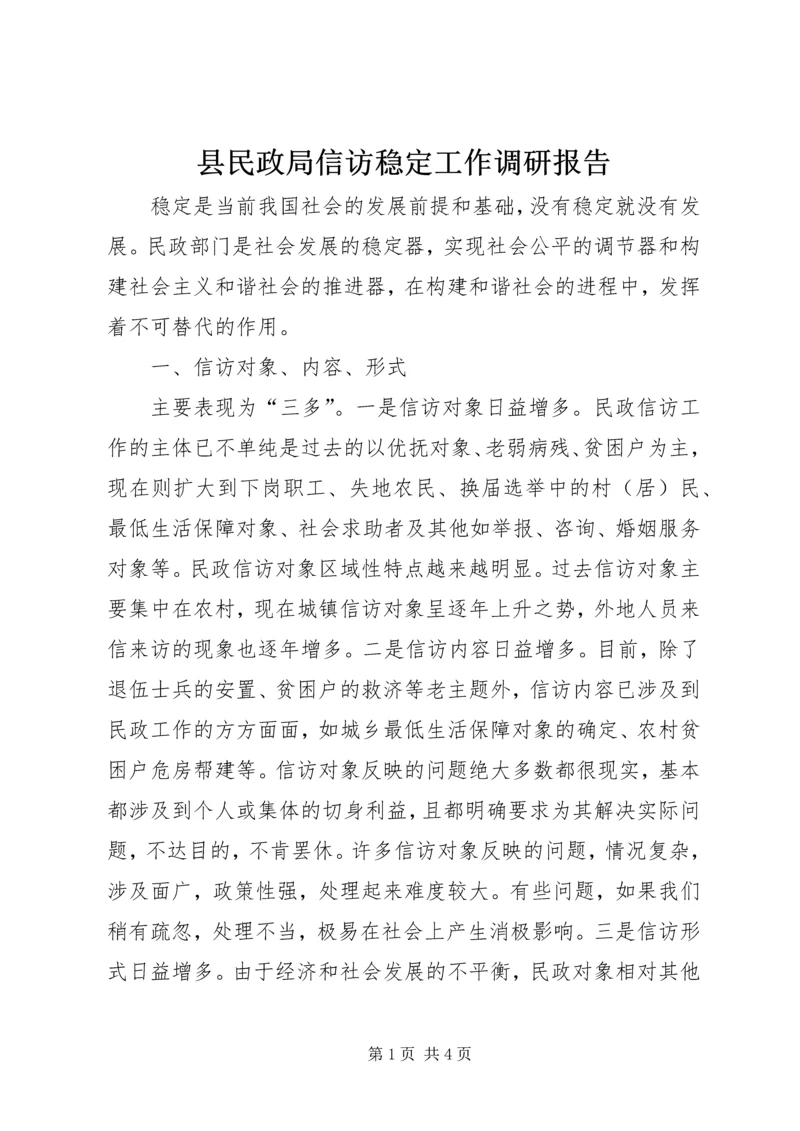 县民政局信访稳定工作调研报告.docx