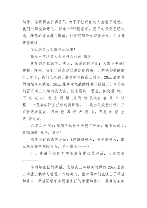 高三入学动员大会主持人台词.docx