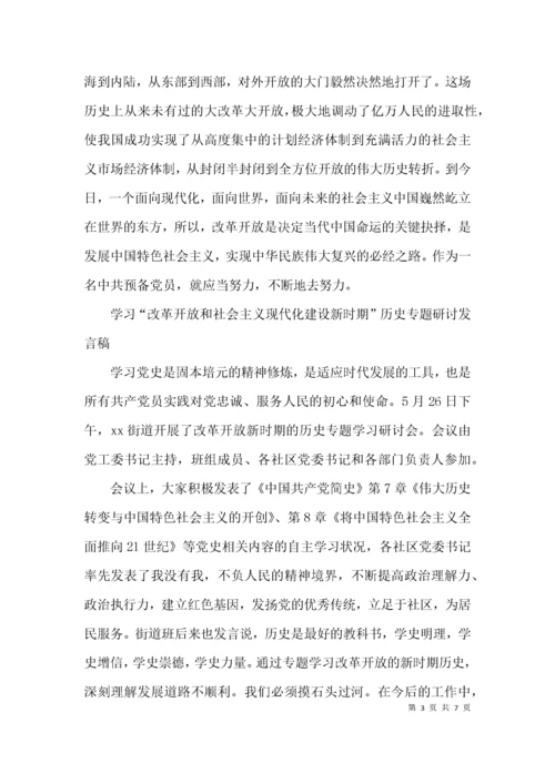 关于学习“改革开放和社会主义现代化建设新时期”历史专题研讨发言稿【三篇】.docx