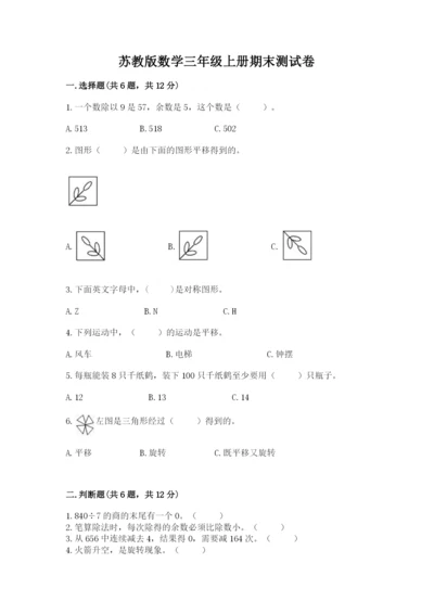 苏教版数学三年级上册期末测试卷精品【名师推荐】.docx