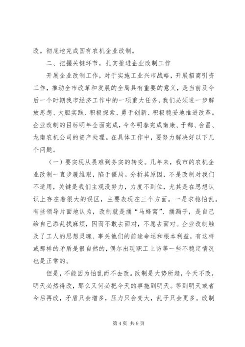 农机企业改制工作会领导讲话.docx