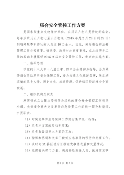 庙会安全管控工作方案.docx