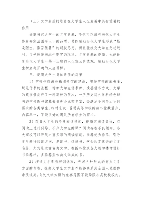 大学生文学素养降低问题研究论文.docx
