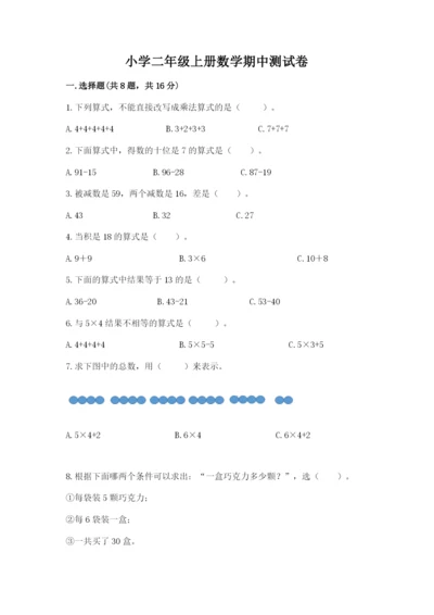 小学二年级上册数学期中测试卷（各地真题）.docx