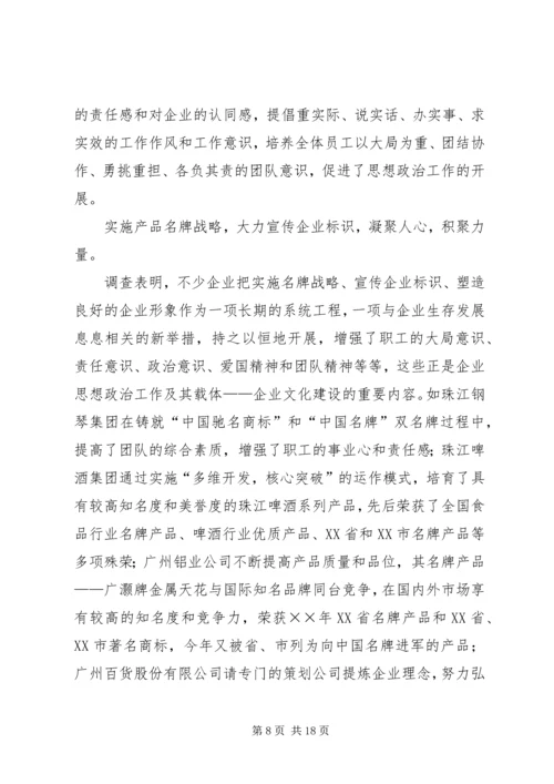 关于企业思想政治工作与企业文化建设状况的调查 (2).docx