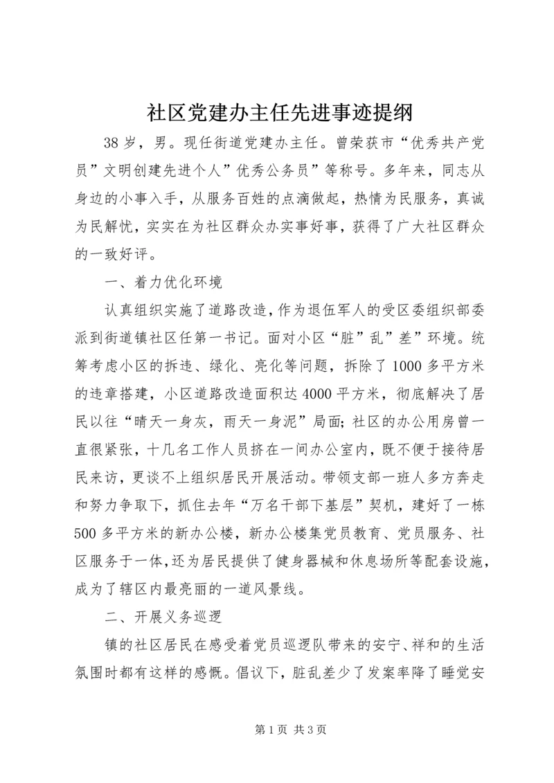 社区党建办主任先进事迹提纲.docx