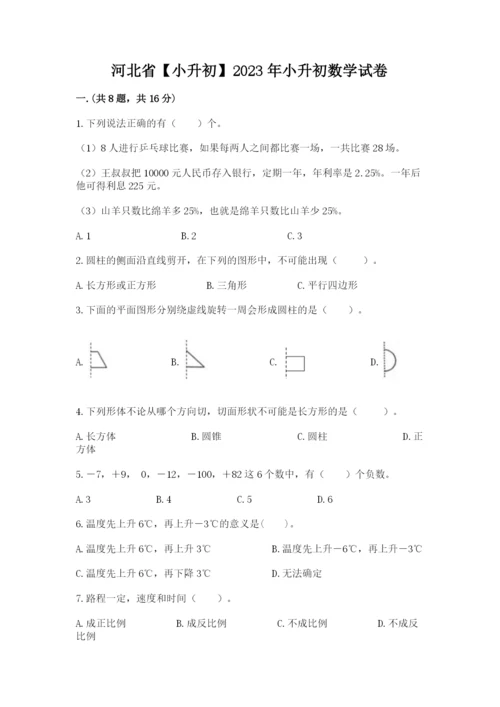 河北省【小升初】2023年小升初数学试卷含答案（新）.docx