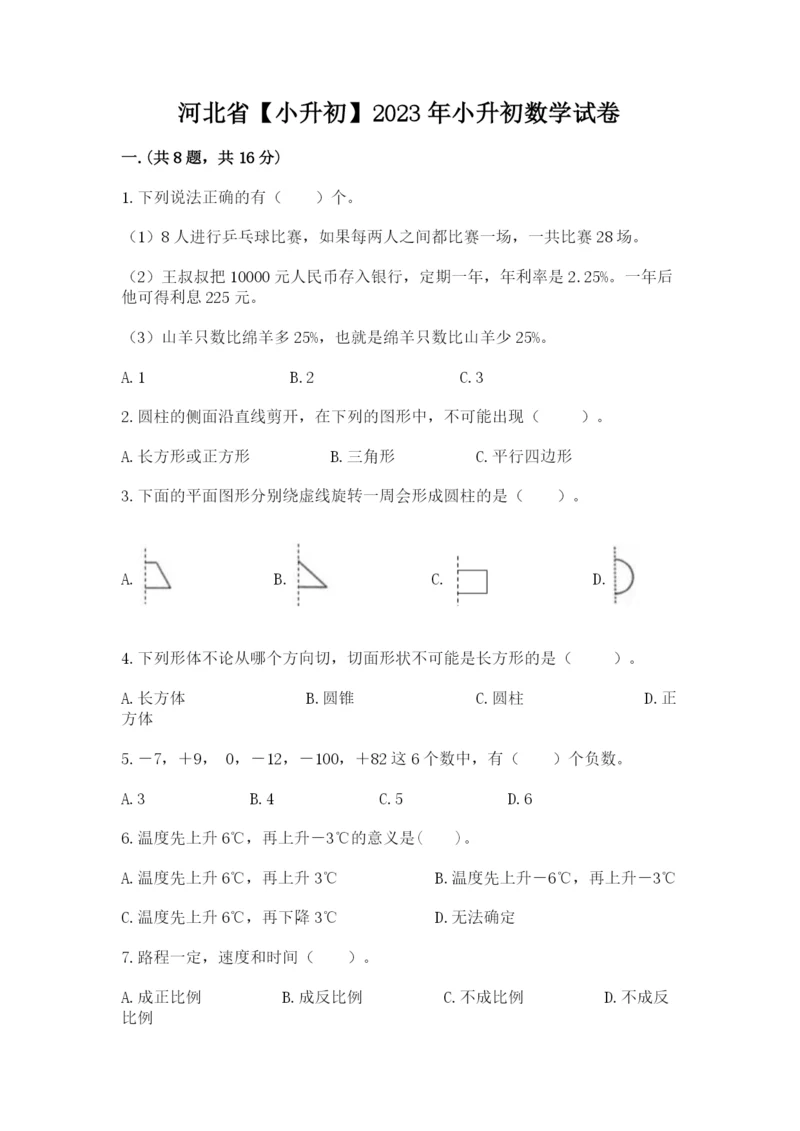 河北省【小升初】2023年小升初数学试卷含答案（新）.docx