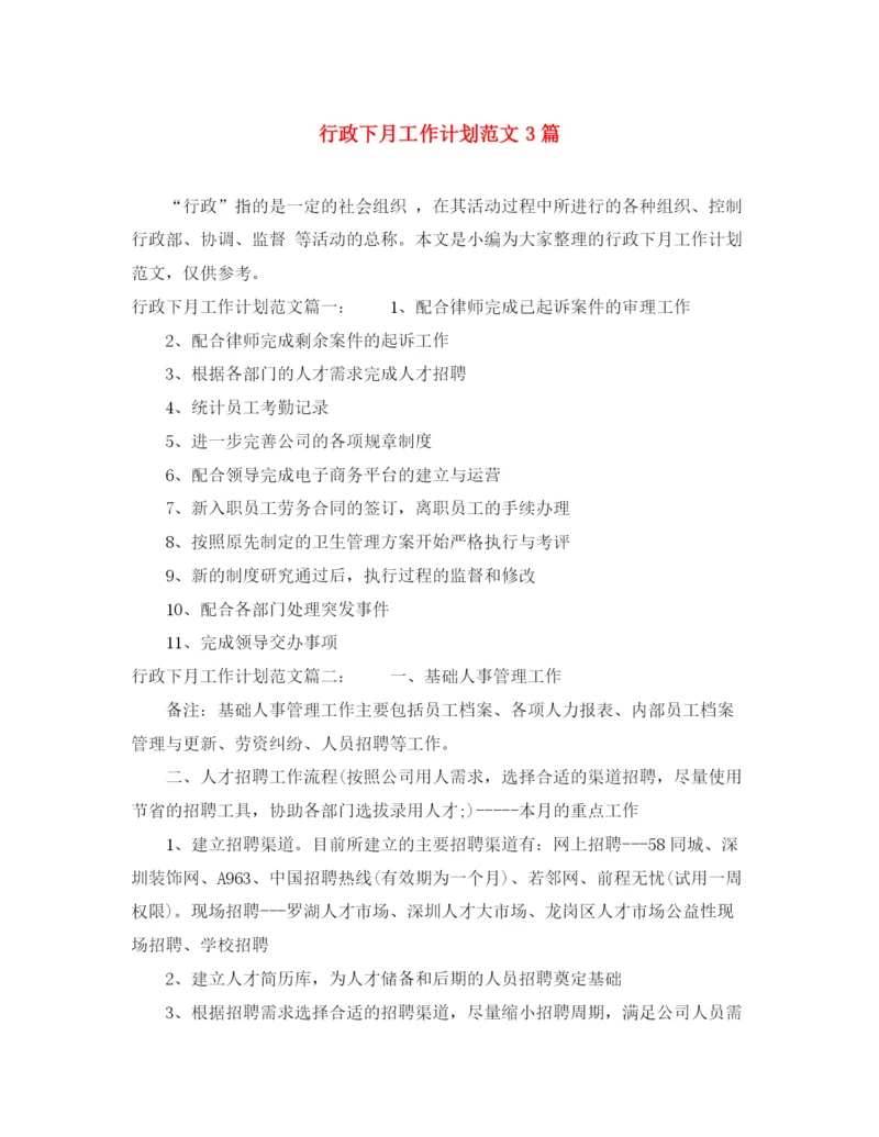 精编之行政下月工作计划范文3篇.docx