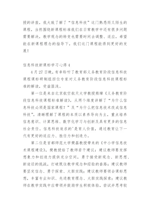 信息科技新课标学习心得.docx