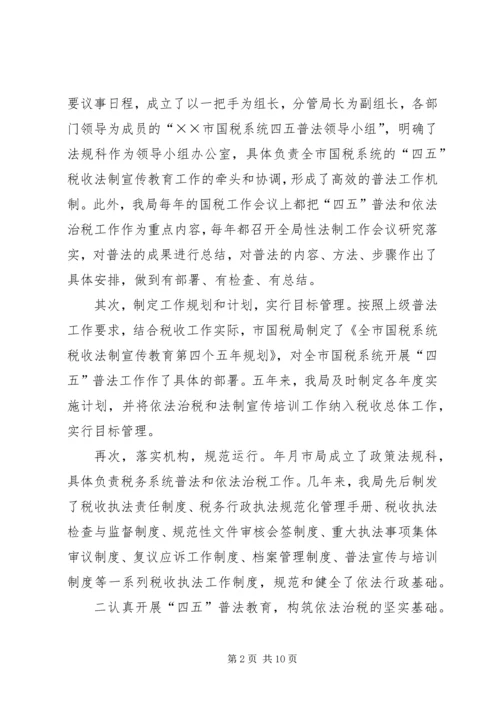 四五普法工作汇报税务局 (5).docx