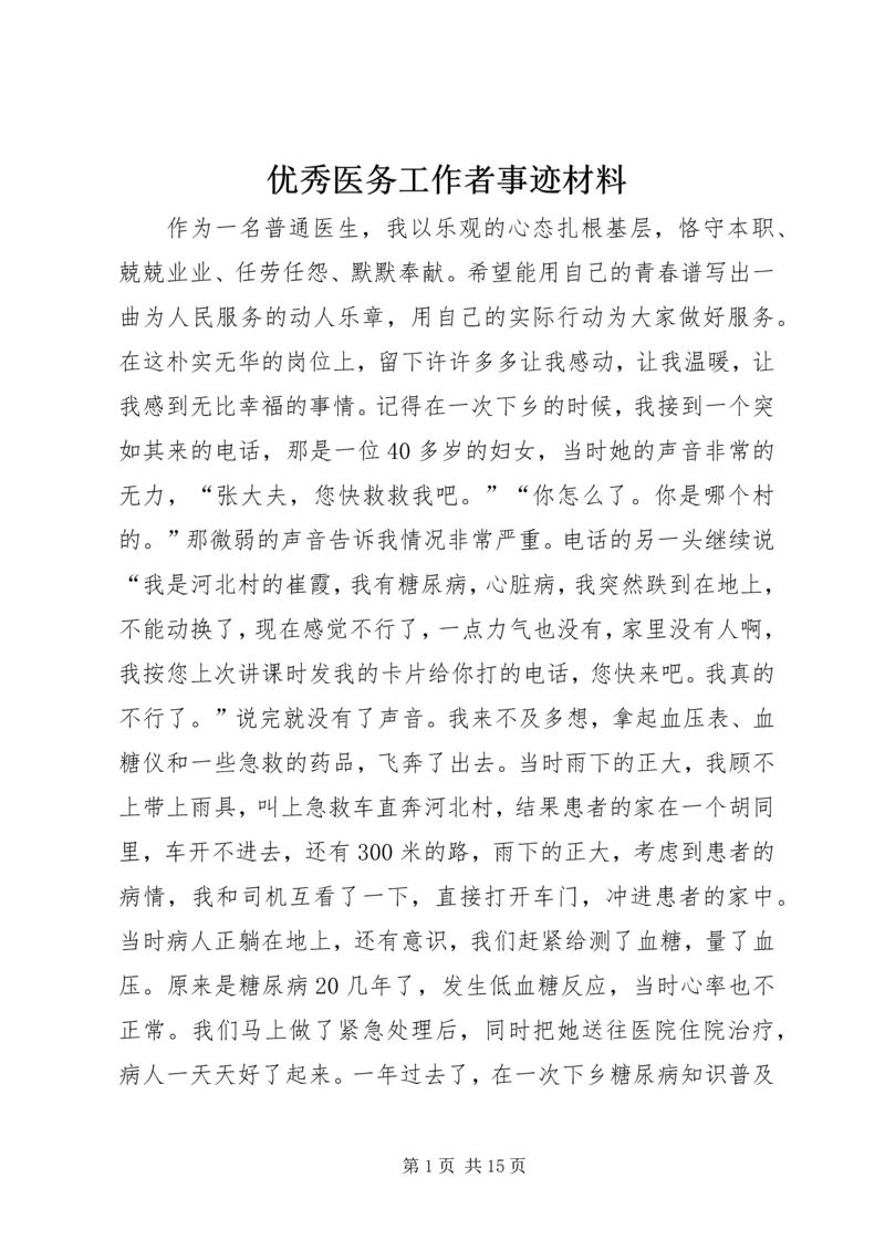 优秀医务工作者事迹材料_1.docx