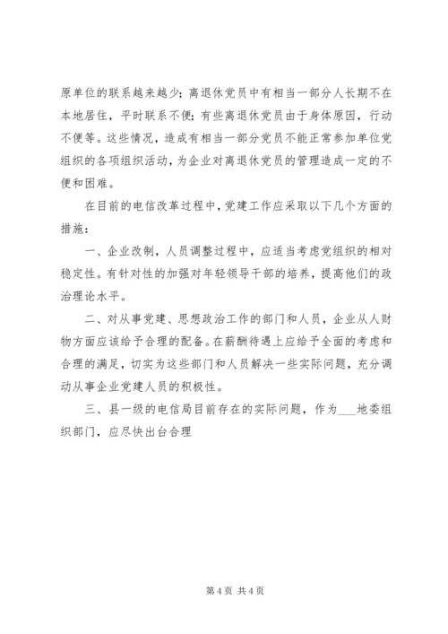 新形势下企业党建工作的现状及对策的调研报告 (3).docx