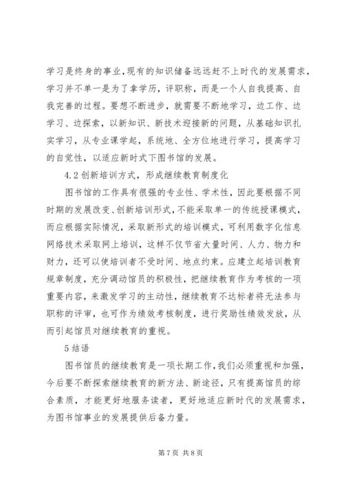 公共图书馆馆员继续教育研究.docx