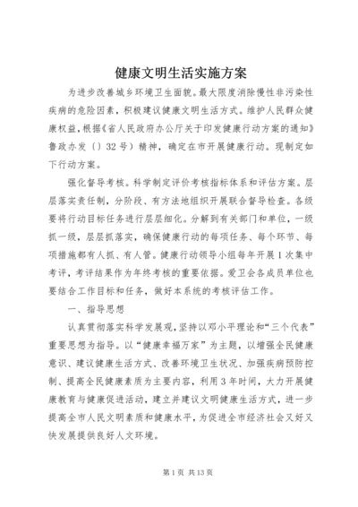 健康文明生活实施方案.docx