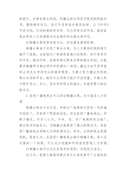 人力资源管理专业论文：制播分离，盘活县级电视台人力资源.docx