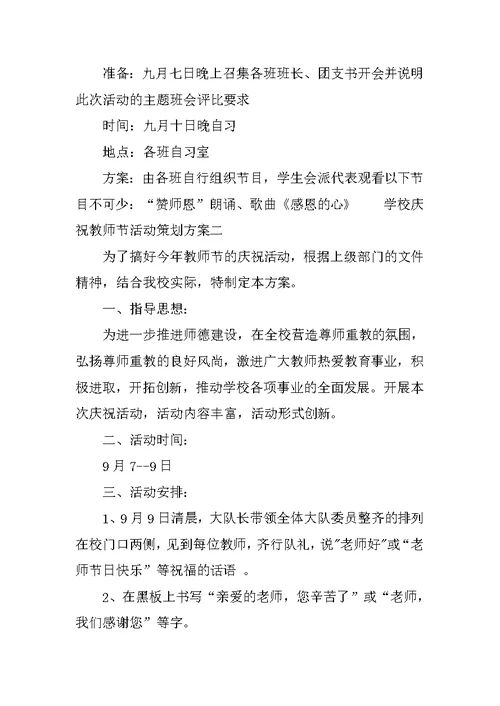 学校庆祝教师节活动策划方案