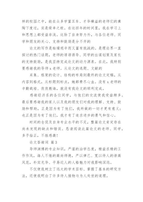 论文答谢词最新精编.docx