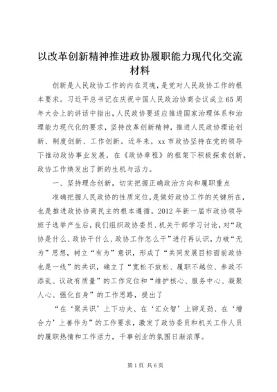以改革创新精神推进政协履职能力现代化交流材料.docx