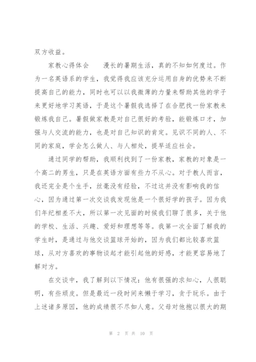 家教心得体会.docx