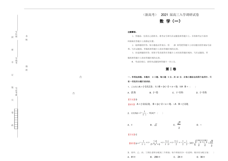 (新高考)2021届高三入学调研试卷 数学(一) 解析.docx