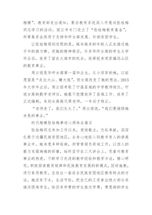 时代楷模张桂梅事迹心得体会五篇最新.docx