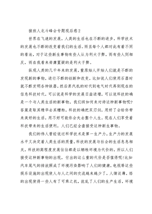 接班人北斗峰会专题观后感四篇(共7页)