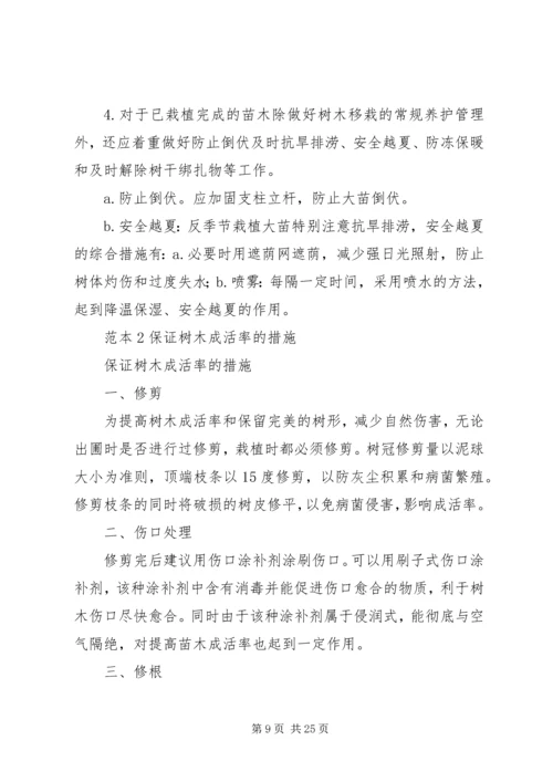 保证树木成活率的措施.docx