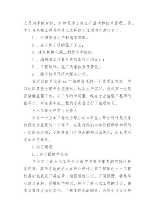 土木工程生产实习报告.docx