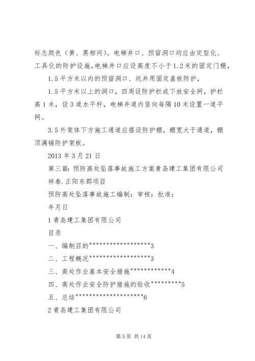 高处坠落事故的预防方案.docx