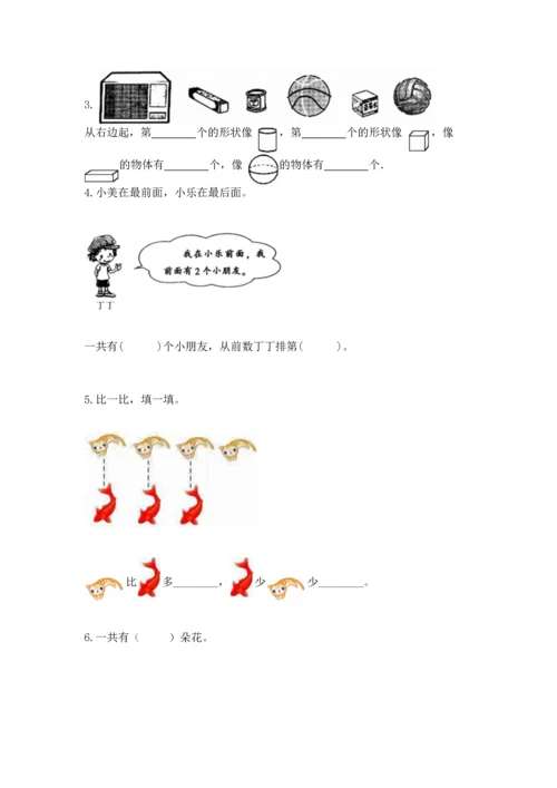 人教版一年级上册数学期中测试卷及完整答案（考点梳理）.docx