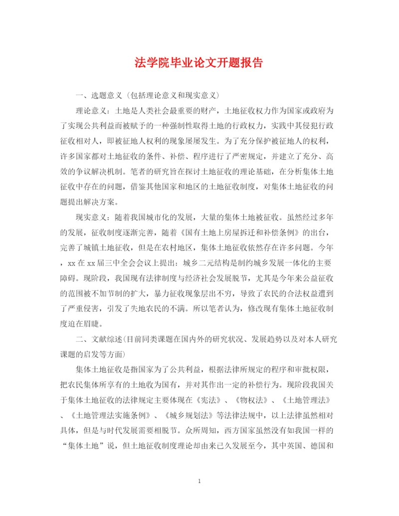 2023年法学院毕业论文开题报告.docx