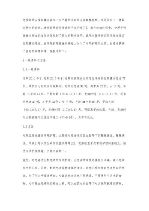 急性非结石性胆囊炎患者77例临床诊治护理研究何宝库.docx