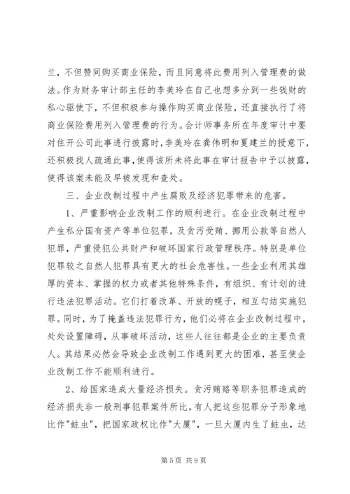 企业改制危害性及治理对策.docx