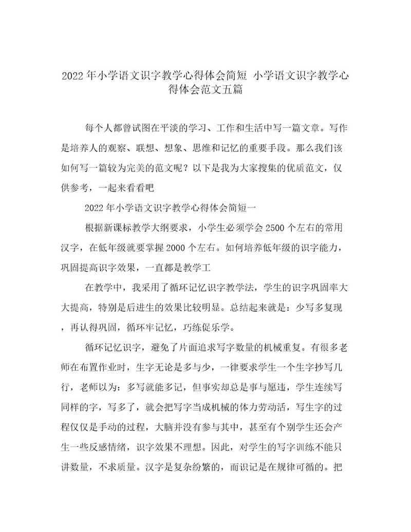 2022年小学语文识字教学心得体会简短小学语文识字教学心得体会范文五篇