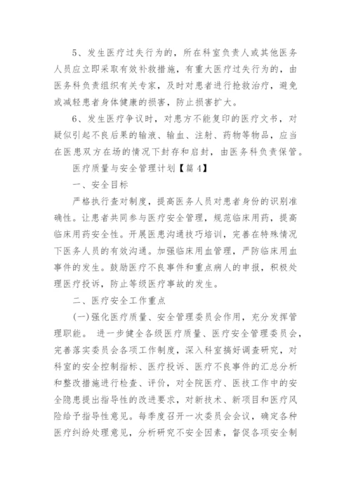 医疗质量与安全管理计划10篇.docx