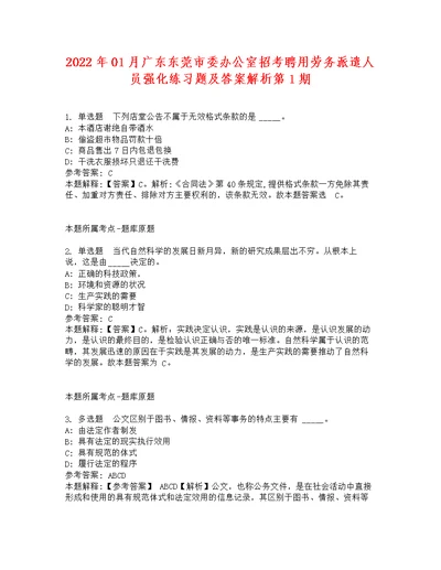 2022年01月广东东莞市委办公室招考聘用劳务派遣人员强化练习题及答案解析第1期