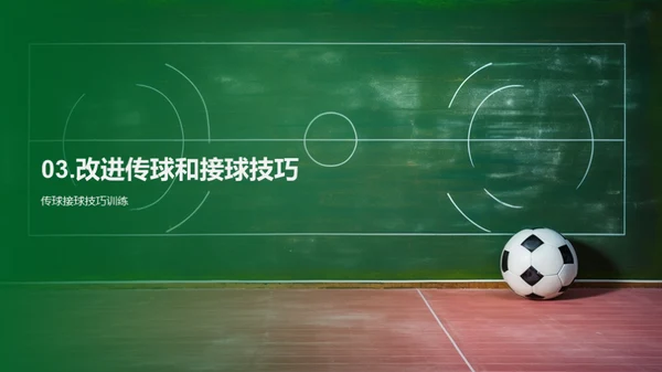 足球技巧致胜法